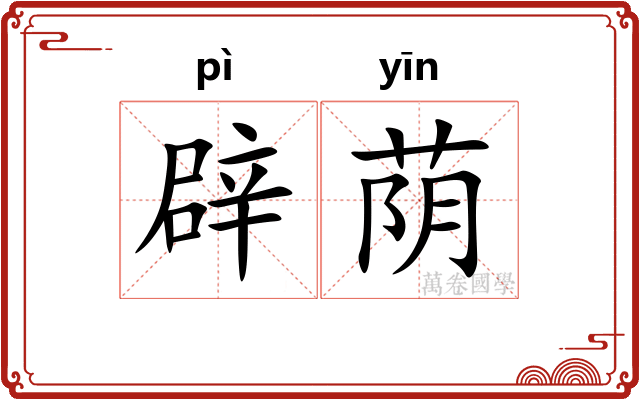 辟荫