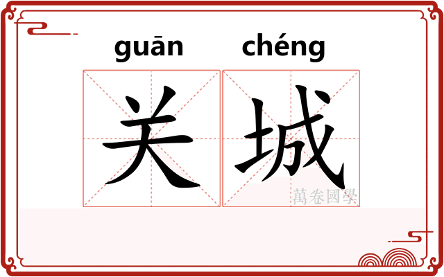 关城
