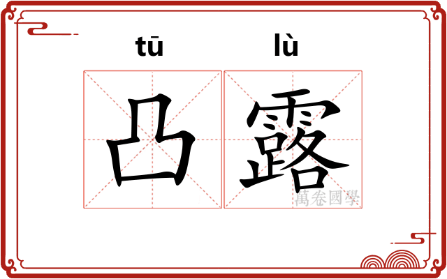凸露