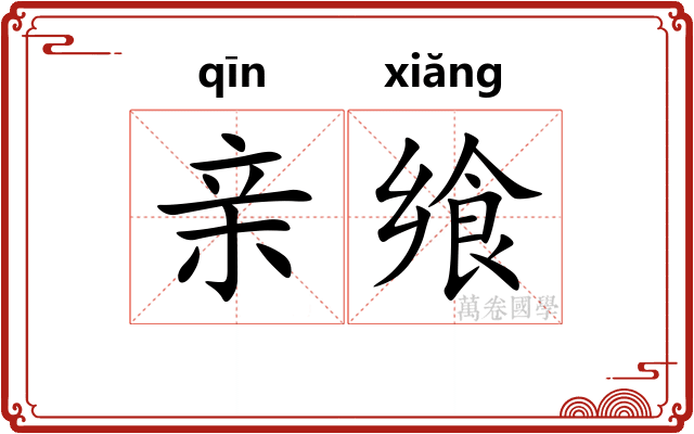 亲飨