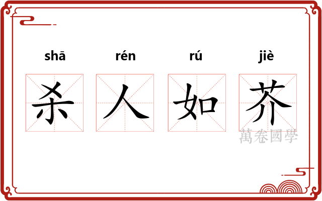 杀人如芥