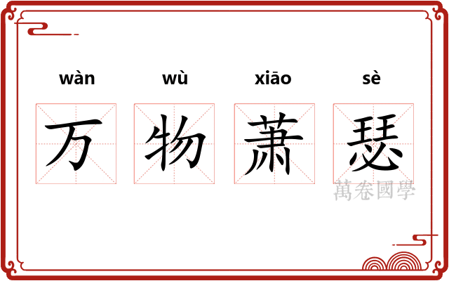 万物萧瑟