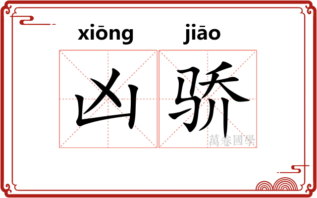 凶骄