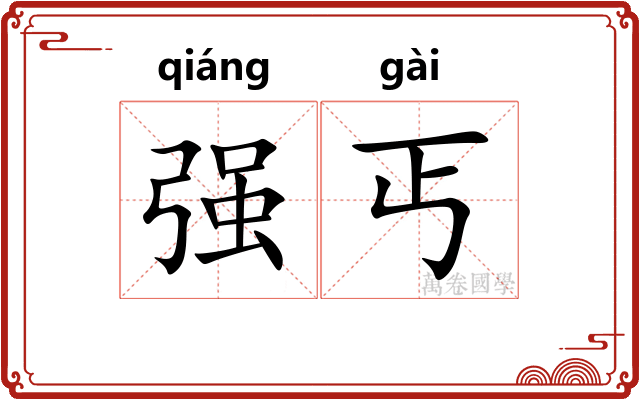 强丐 强丐