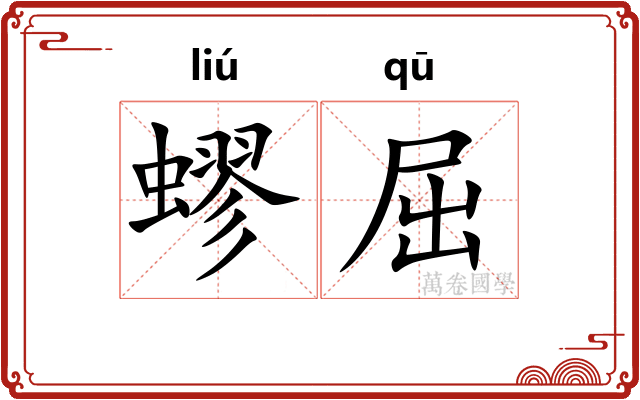 蟉屈