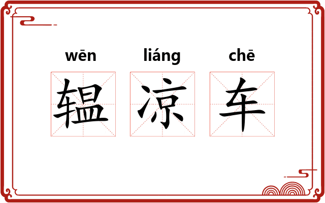辒凉车 辒凉车