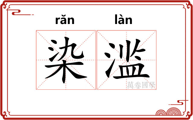 染滥