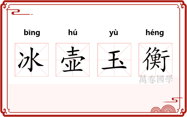 冰壶玉衡