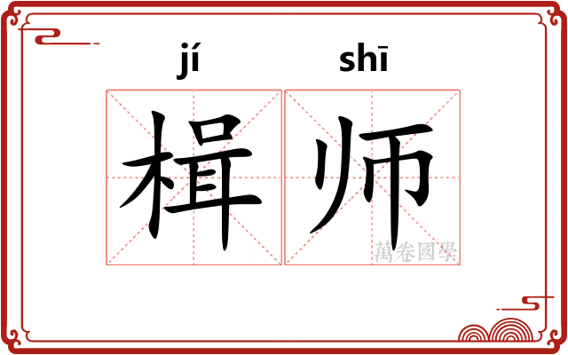 楫师