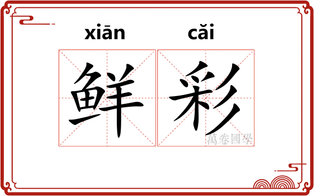 鲜彩 鲜彩
