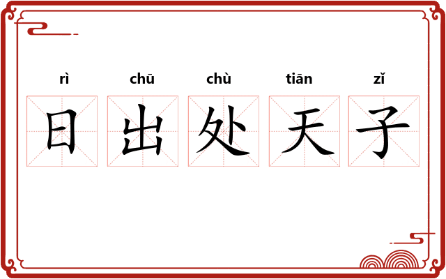 日出处天子 日出处天子