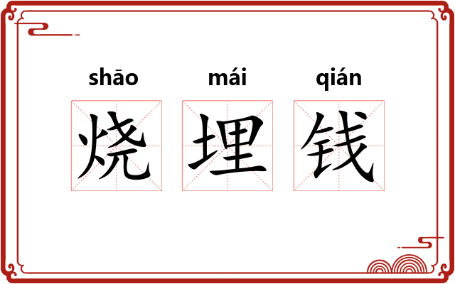 烧埋钱 烧埋钱