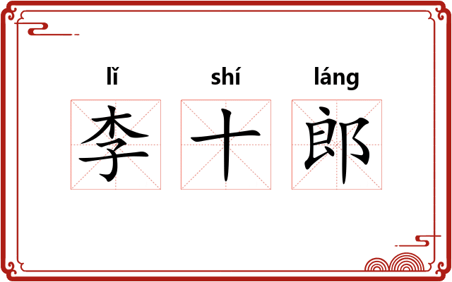 李十郎