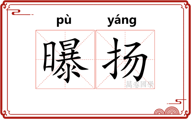 曝扬