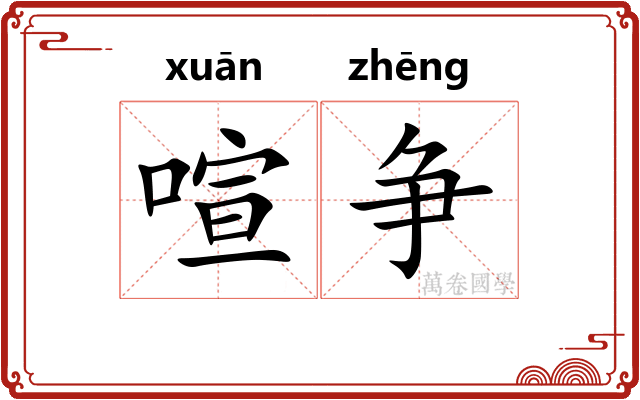 喧争