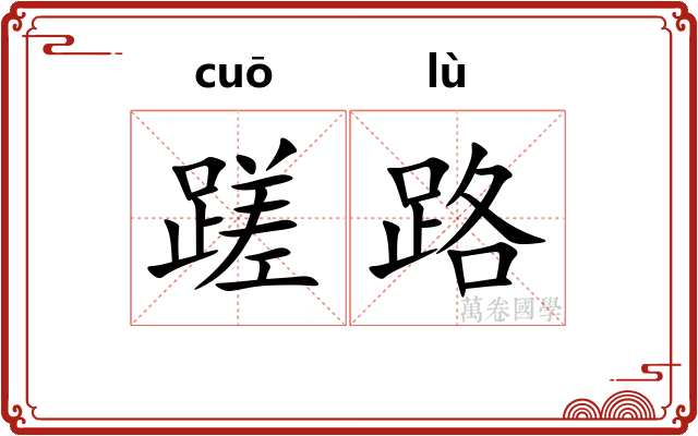 蹉路