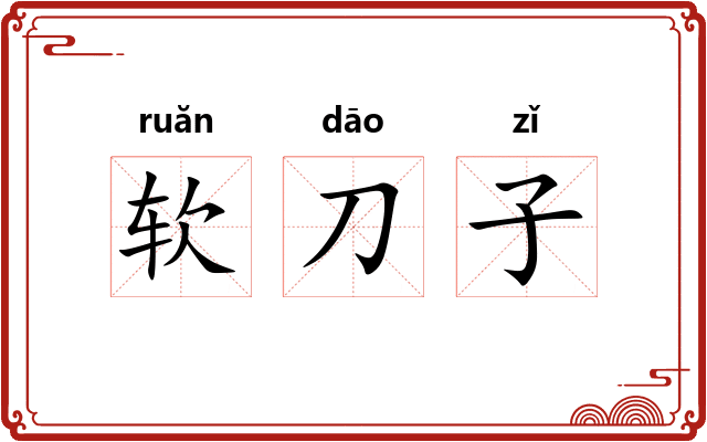 软刀子 软刀子
