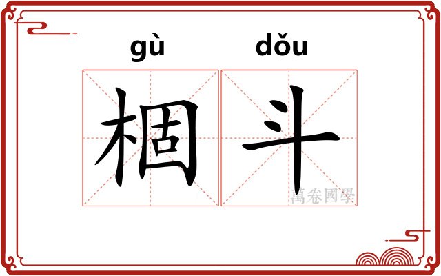 棝斗