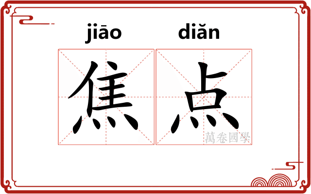 焦点 焦点