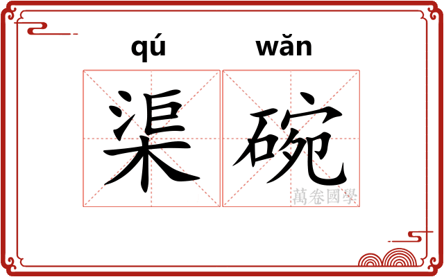 渠碗