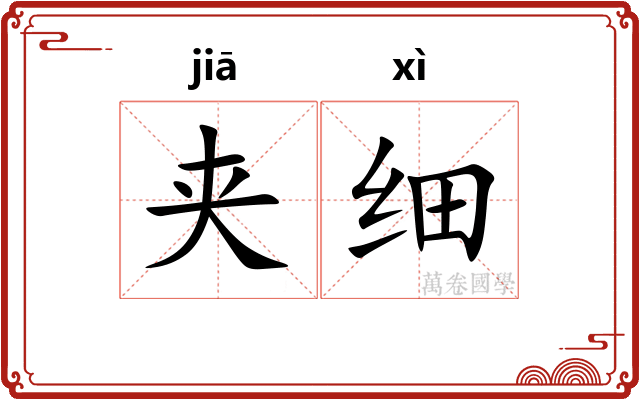 夹细 夹细