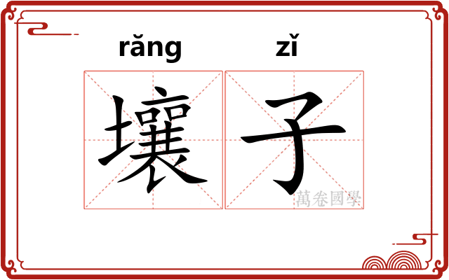 壤子 壤子