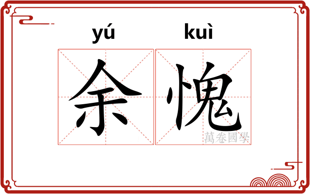 余愧