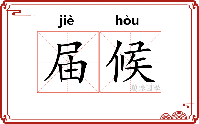 届候
