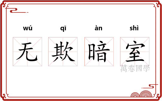 无欺暗室