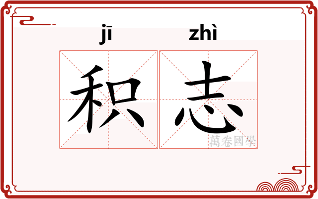 积志