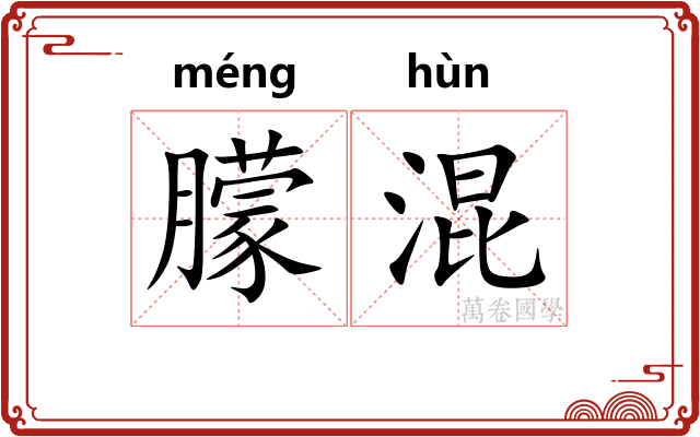 朦混