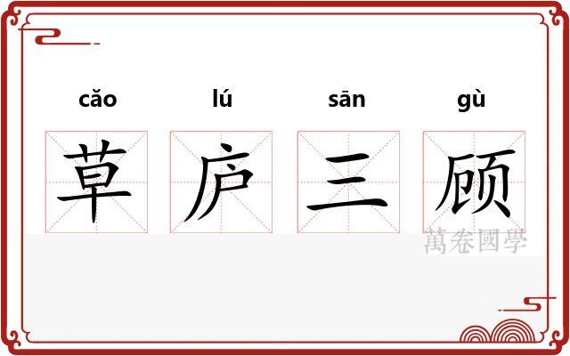 草庐三顾