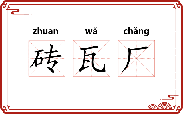 砖瓦厂