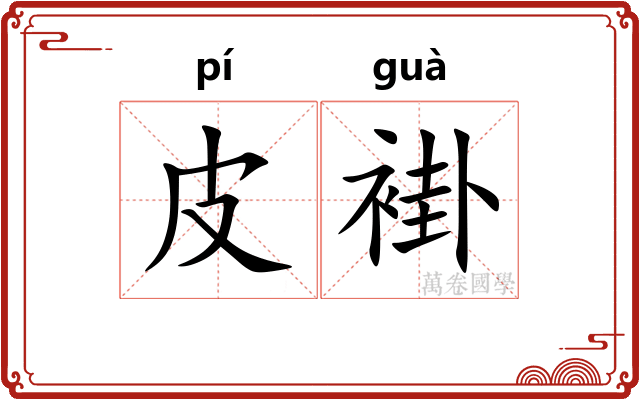 皮褂