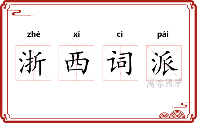 浙西词派