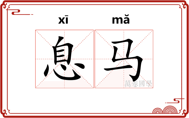 息马