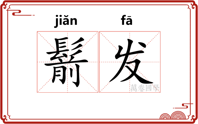鬋发