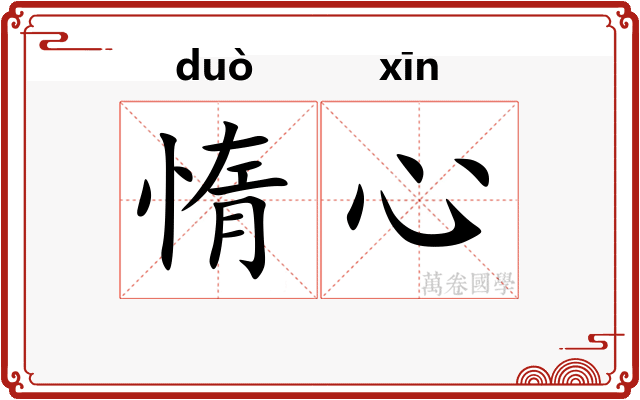 惰心