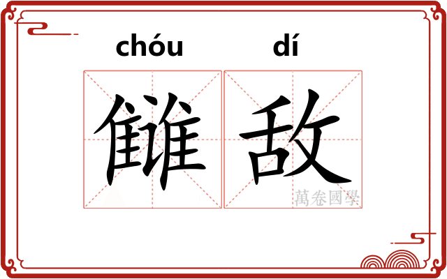 雠敌