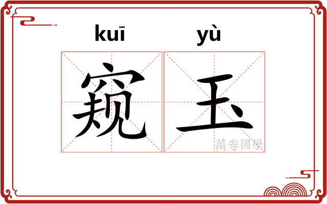 窥玉