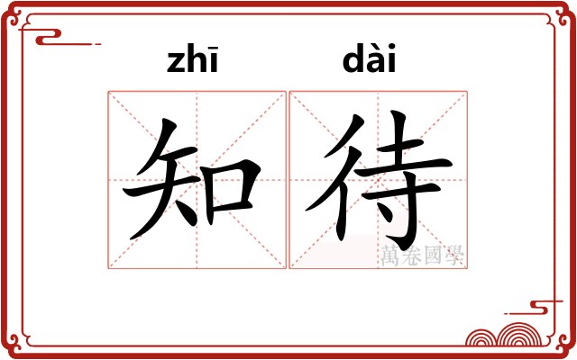 知待 知待