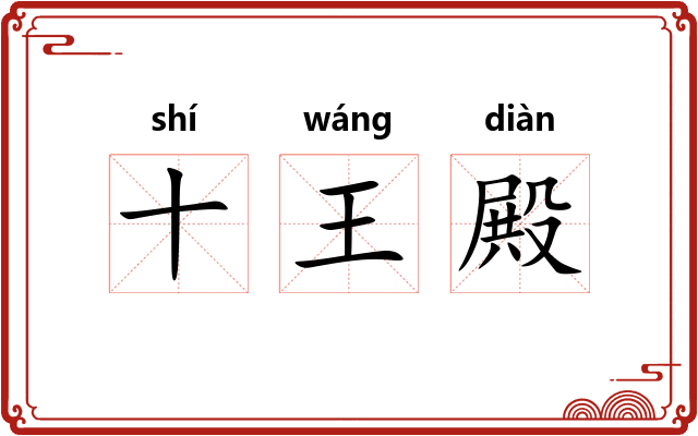 十王殿