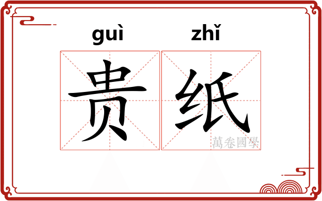 贵纸