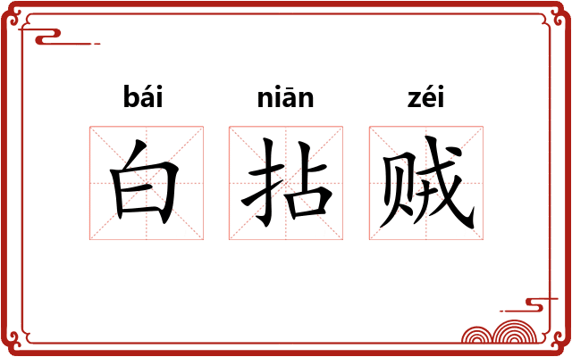 白拈贼 白拈贼