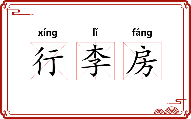 行李房