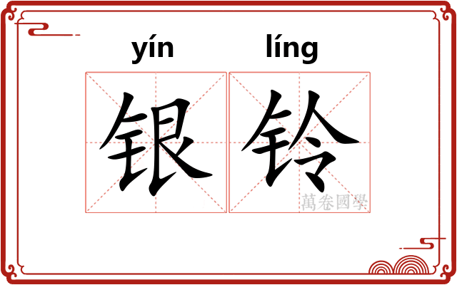 银铃 银铃