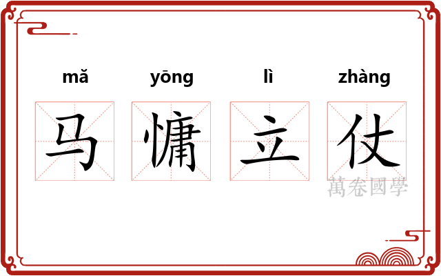 马慵立仗 马慵立仗