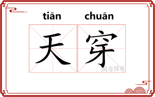 天穿