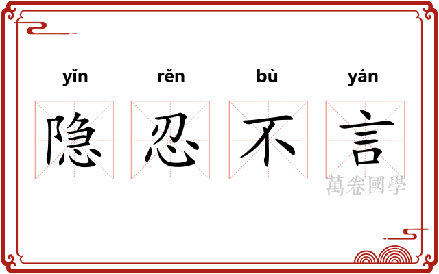 隐忍不言