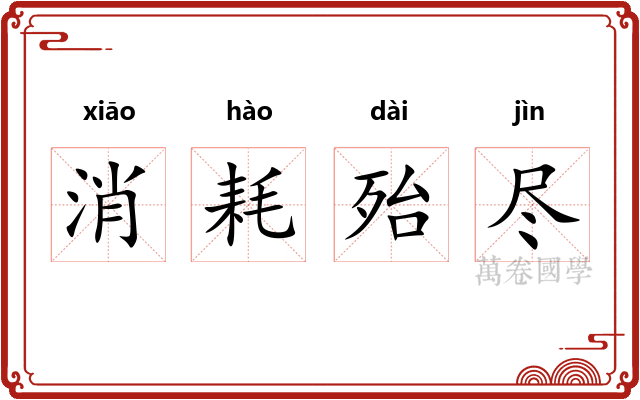 消耗殆尽